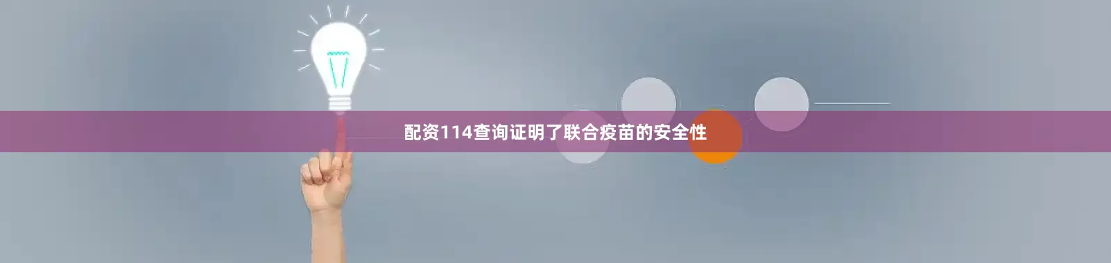 配资114查询证明了联合疫苗的安全性