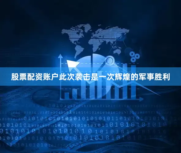 股票配资账户此次袭击是一次辉煌的军事胜利