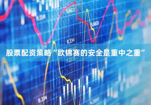 股票配资策略“欧锦赛的安全是重中之重”