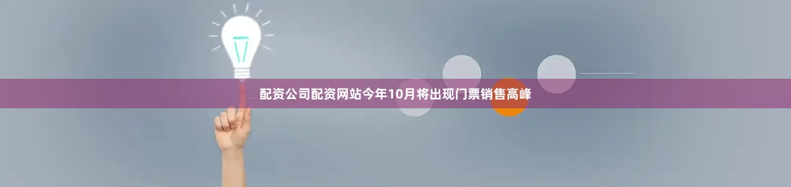 配资公司配资网站今年10月将出现门票销售高峰
