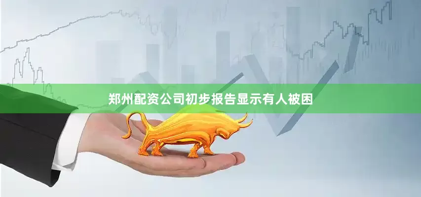 郑州配资公司初步报告显示有人被困
