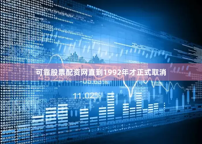 可靠股票配资网直到1992年才正式取消