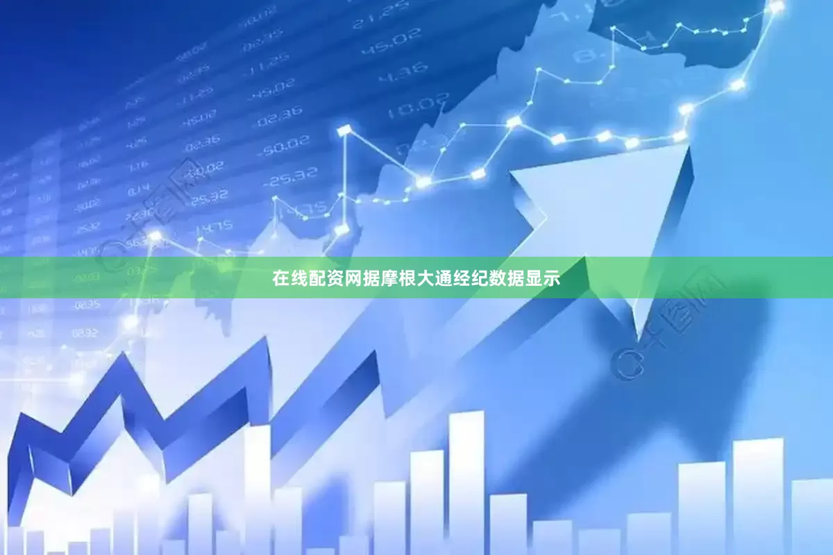 在线配资网　　据摩根大通经纪数据显示