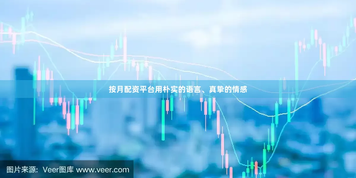 按月配资平台用朴实的语言、真挚的情感
