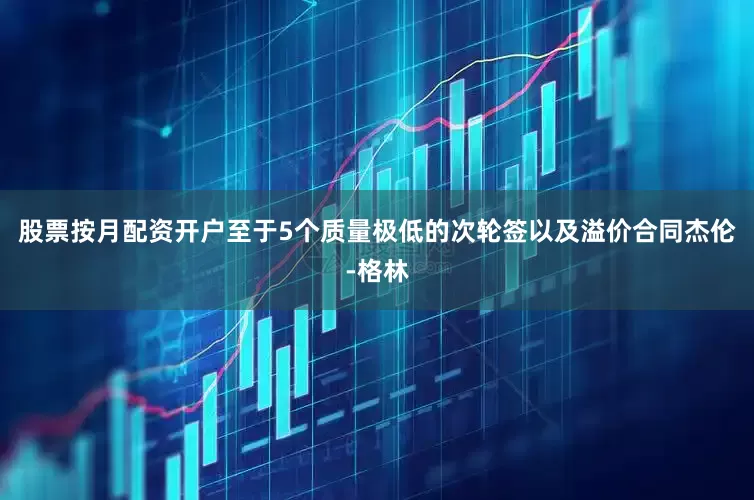 股票按月配资开户至于5个质量极低的次轮签以及溢价合同杰伦-格林