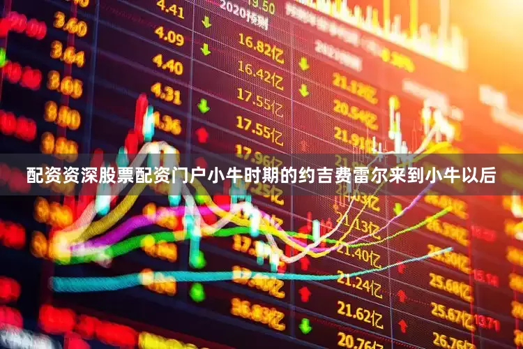 配资资深股票配资门户小牛时期的约吉费雷尔来到小牛以后