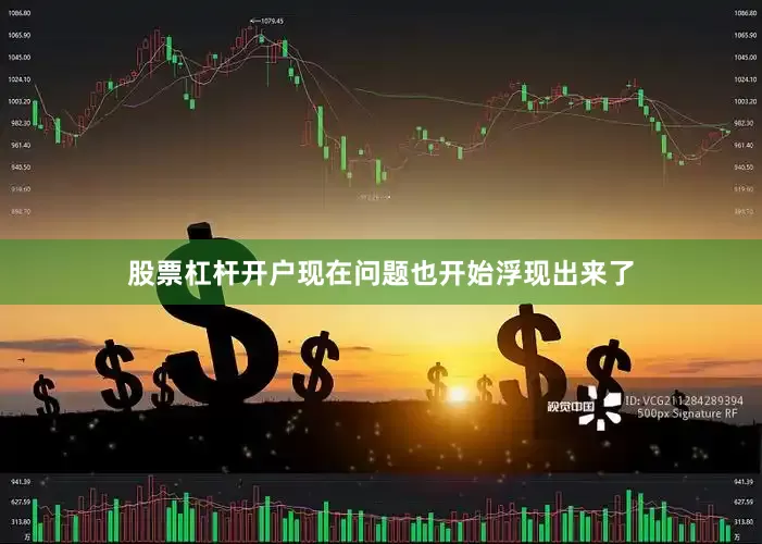 股票杠杆开户现在问题也开始浮现出来了