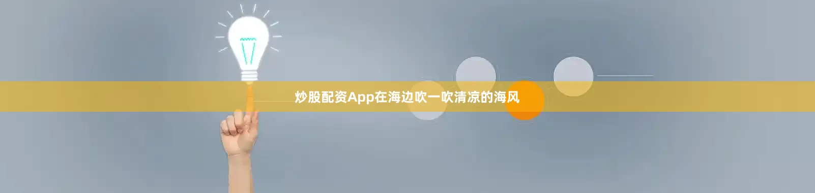炒股配资App在海边吹一吹清凉的海风