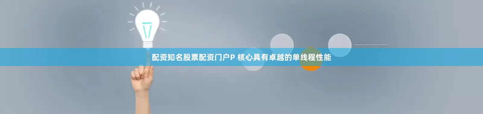 配资知名股票配资门户P 核心具有卓越的单线程性能