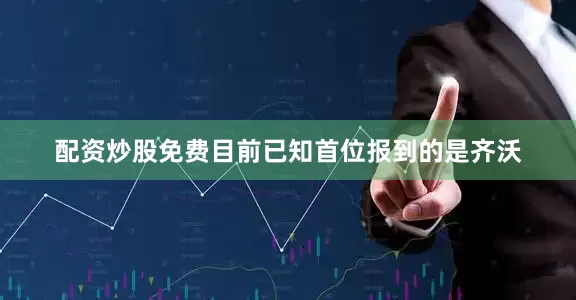 配资炒股免费目前已知首位报到的是齐沃