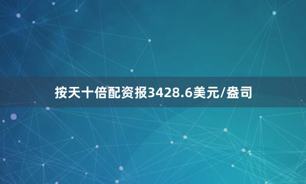 按天十倍配资报3428.6美元/盎司