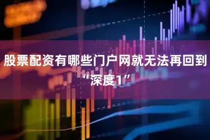 股票配资有哪些门户网就无法再回到“深度1”