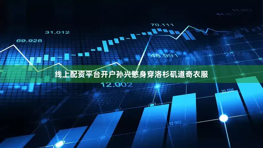 线上配资平台开户孙兴慜身穿洛杉矶道奇衣服
