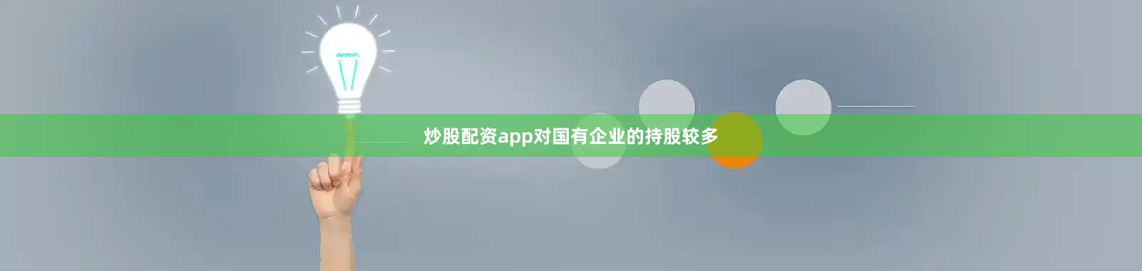 炒股配资app对国有企业的持股较多